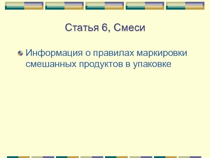 Статья 6, Смеси Информация о правилах маркировки смешанных продуктов в упаковке 