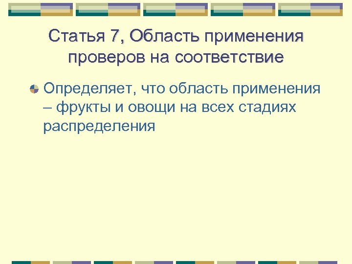 Статья 7, Область применения проверов на соответствие Определяет, что область применения – фрукты и