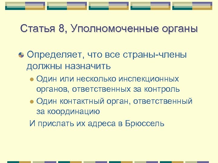 Статья 8, Уполномоченные органы Определяет, что все страны-члены должны назначить Один или несколько инспекционных