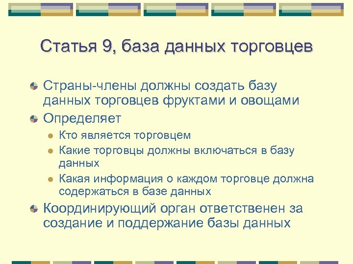 Статья 9, база данных торговцев Страны-члены должны создать базу данных торговцев фруктами и овощами
