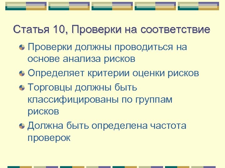 Статья 10, Проверки на соответствие Проверки должны проводиться на основе анализа рисков Определяет критерии