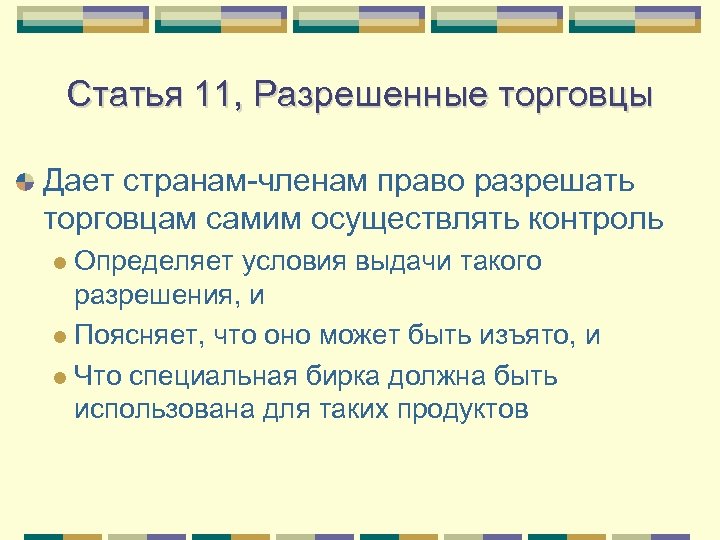 Статья 11, Разрешенные торговцы Дает странам-членам право разрешать торговцам самим осуществлять контроль Определяет условия