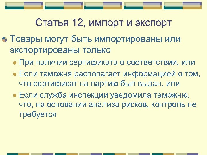 Статья 12, импорт и экспорт Товары могут быть импортированы или экспортированы только При наличии
