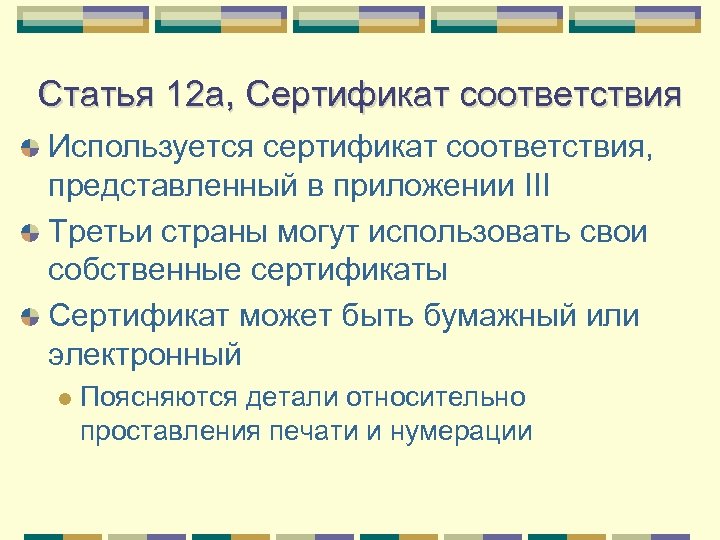 Статья 12 a, Сертификат соответствия Используется сертификат соответствия, представленный в приложении III Третьи страны