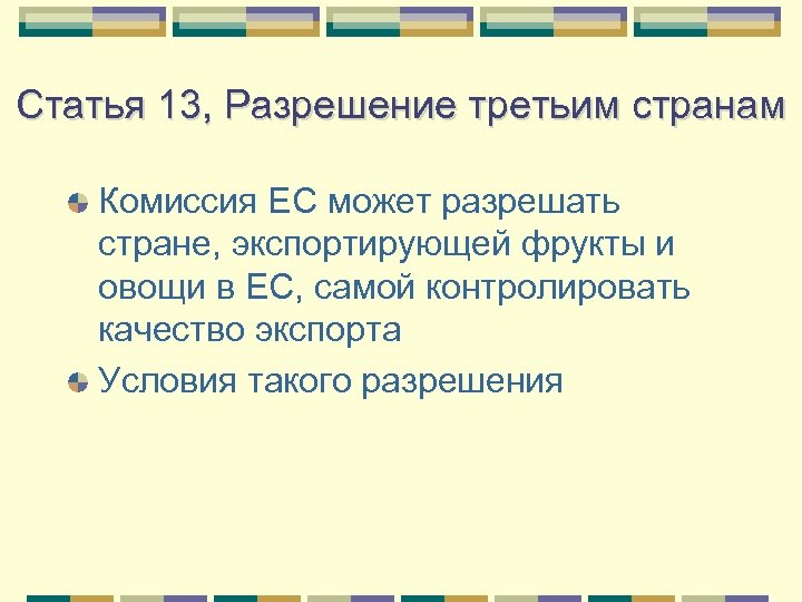 Статья 13, Разрешение третьим странам Комиссия ЕС может разрешать стране, экспортирующей фрукты и овощи