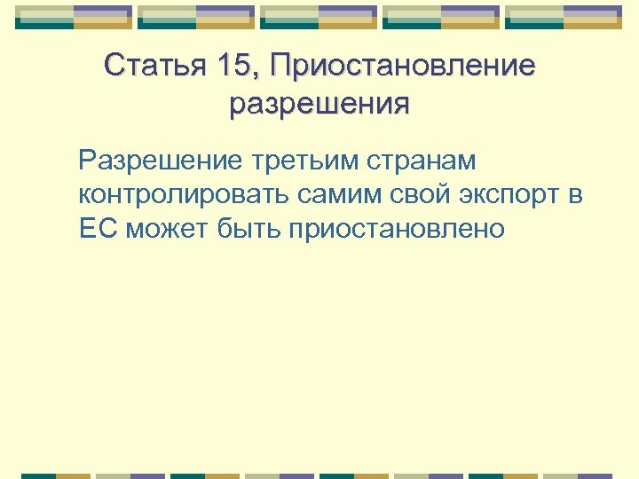 Статья 15, Приостановление разрешения Разрешение третьим странам контролировать самим свой экспорт в ЕС может
