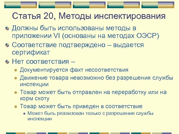 Статья 20, Методы инспектирования Должны быть использованы методы в приложении VI (основаны на методах