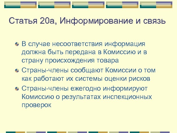 Статья 20 а, Информирование и связь В случае несоответствия информация должна быть передана в