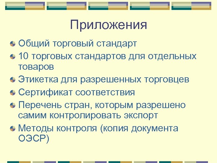 Приложения Общий торговый стандарт 10 торговых стандартов для отдельных товаров Этикетка для разрешенных торговцев