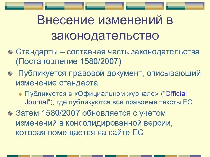 Внесение изменений в законодательство Стандарты – составная часть законодательства (Постановление 1580/2007) Публикуется правовой документ,