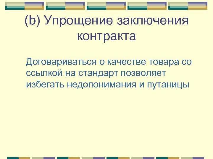 (b) Упрощение заключения контракта Договариваться о качестве товара со ссылкой на стандарт позволяет избегать