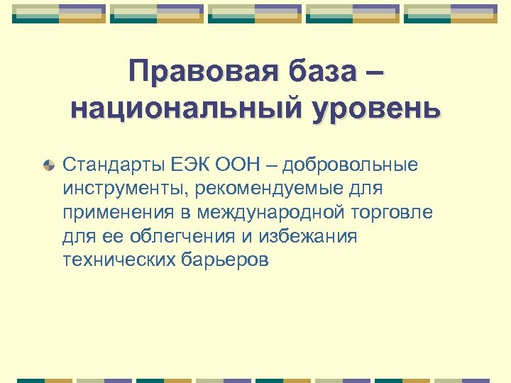 Правовая база – национальный уровень Стандарты ЕЭК ООН – добровольные инструменты, рекомендуемые для применения