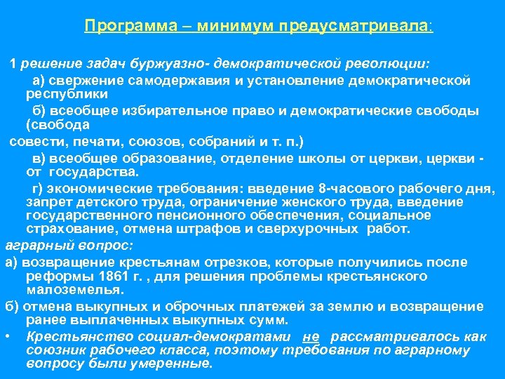 Программа – минимум предусматривала: 1 решение задач буржуазно- демократической революции: а) свержение самодержавия и
