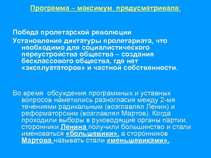 Программа – максимум предусматривала: Победа пролетарской революции Установление диктатуры пролетариата, что необходимо для социалистического