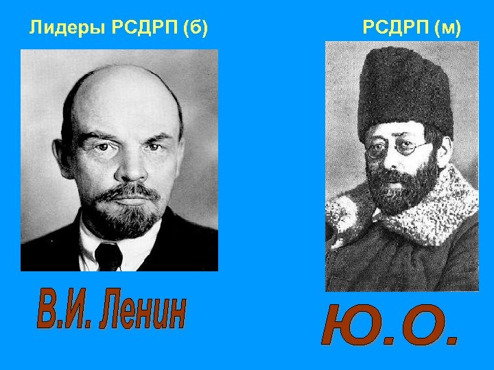 Лидеры РСДРП (б) РСДРП (м) 