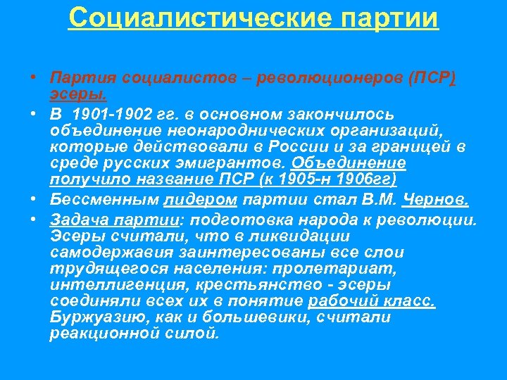 Социалистические партии • Партия социалистов – революционеров (ПСР) эсеры. • В 1901 -1902 гг.
