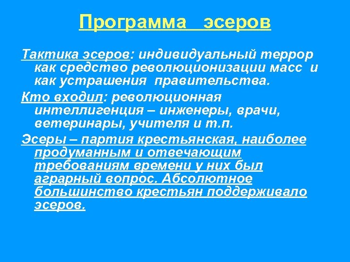 Программа эсеров Тактика эсеров: индивидуальный террор как средство революционизации масс и как устрашения правительства.
