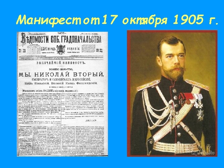 Манифест от 17 октября 1905 г. 