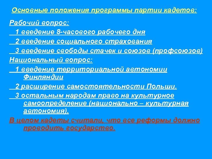 Основные положения программы партии кадетов: Рабочий вопрос: 1 введение 8 -часового рабочего дня 2