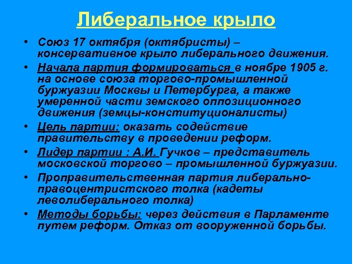 Либеральное крыло • Союз 17 октября (октябристы) – консервативное крыло либерального движения. • Начала