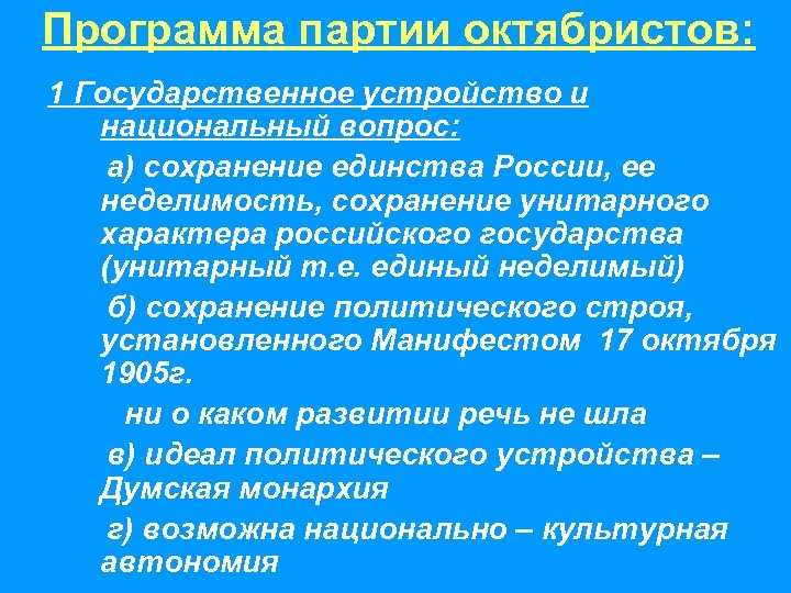Программа партии октябристов: 1 Государственное устройство и национальный вопрос: а) сохранение единства России, ее