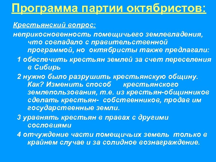 Программа партии октябристов: Крестьянский вопрос: неприкосновенность помещичьего землевладения, что совпадало с правительственной программой, но