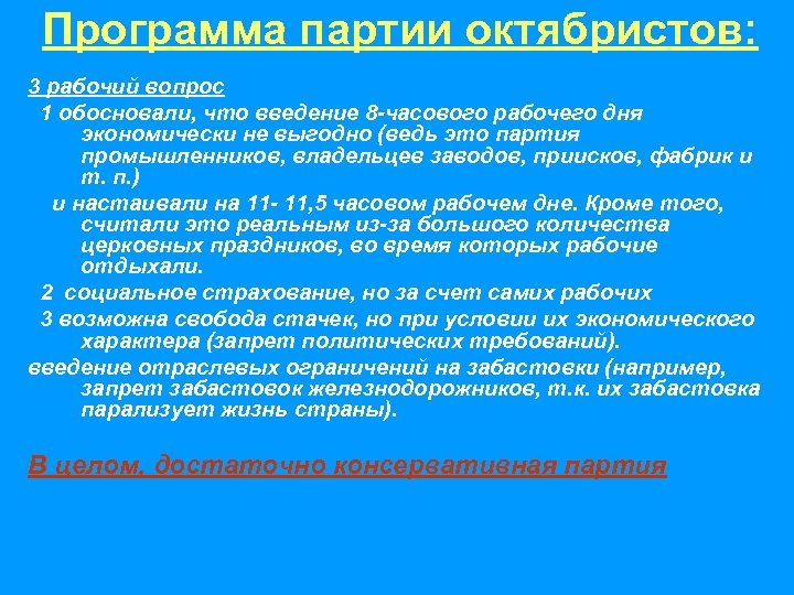Программа партии октябристов: 3 рабочий вопрос 1 обосновали, что введение 8 -часового рабочего дня