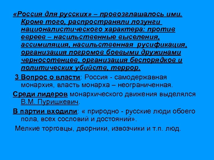  «Россия для русских» – провозглашалось ими. Кроме того, распространяли лозунги националистического характера: против