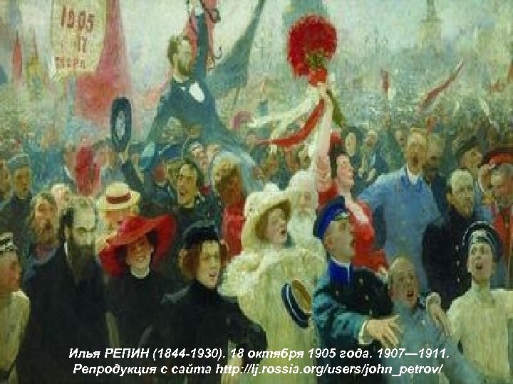 Илья РЕПИН (1844 -1930). 18 октября 1905 года. 1907— 1911. Репродукция с сайта http: