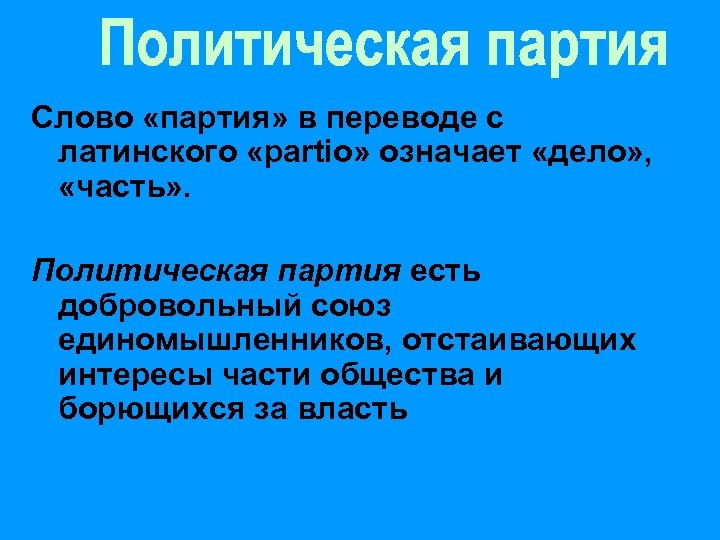 Слово «партия» в переводе с латинского «partio» означает «дело» , «часть» . Политическая партия