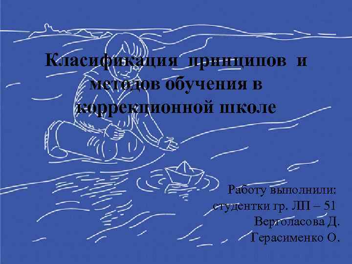 Класификация принципов и методов обучения в коррекционной школе Работу выполнили: студентки гр. ЛП –