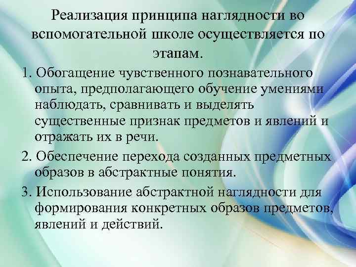 Реализация принципа наглядности во вспомогательной школе осуществляется по этапам. 1. Обогащение чувственного познавательного опыта,