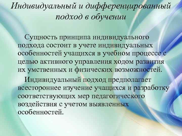 Индивидуальный и дифференцированный подход в обучении Сущность принципа индивидуального подхода состоит в учете индивидуальных