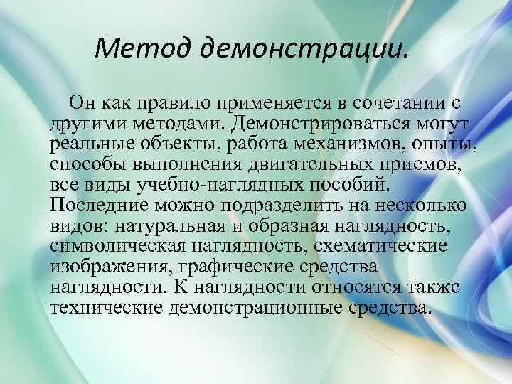 Метод демонстрации