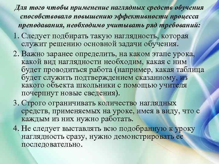Для того чтобы применение наглядных средств обучения способствовало повышению эффективности процесса преподавания, необходимо учитывать