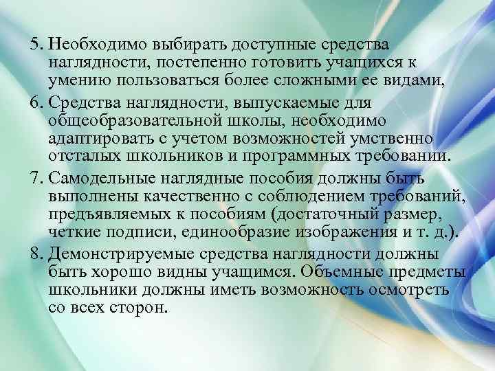 5. Необходимо выбирать доступные средства наглядности, постепенно готовить учащихся к умению пользоваться более сложными