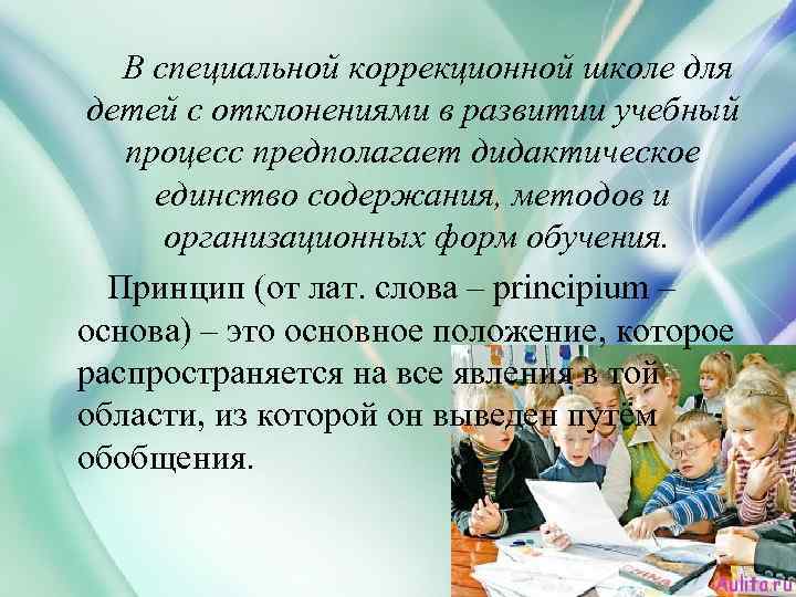 В специальной коррекционной школе для детей с отклонениями в развитии учебный процесс предполагает дидактическое