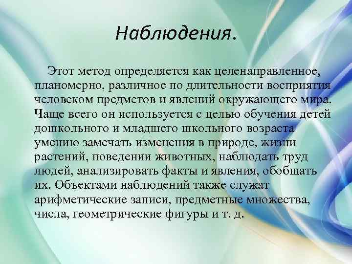Наблюдения. Этот метод определяется как целенаправленное, планомерно, различное по длительности восприятия человеком предметов и