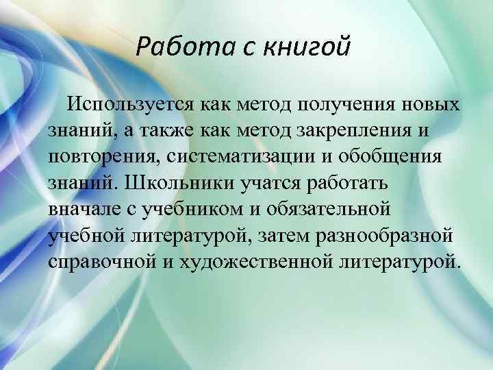 Работа с книгой Используется как метод получения новых знаний, а также как метод закрепления