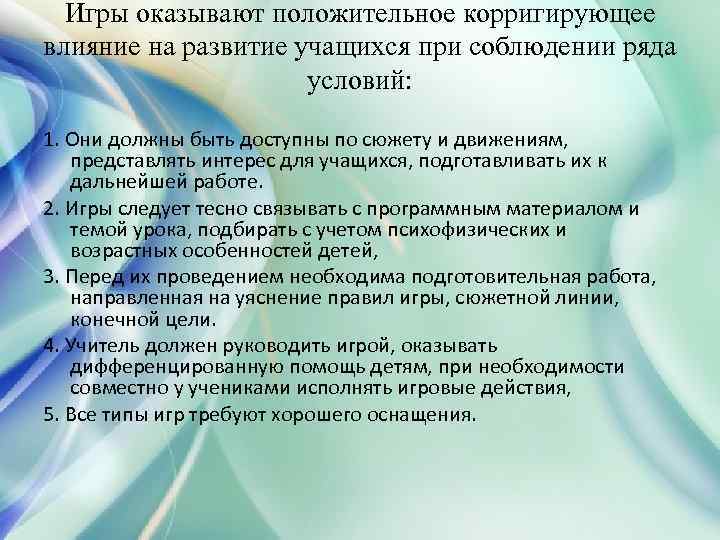 Игры оказывают положительное корригирующее влияние на развитие учащихся при соблюдении ряда условий: 1. Они