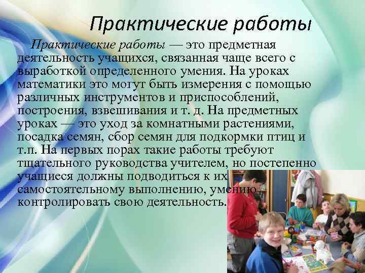 Практические работы — это предметная деятельность учащихся, связанная чаще всего с выработкой определенного умения.