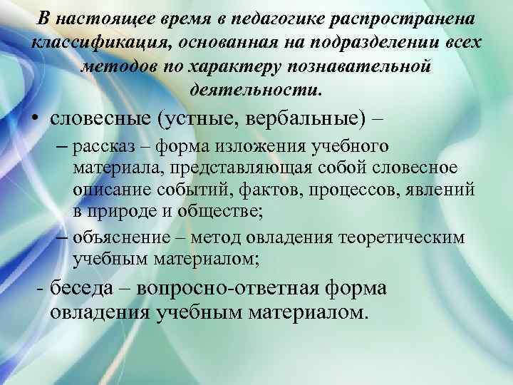 В настоящее время в педагогике распространена классификация, основанная на подразделении всех методов по характеру