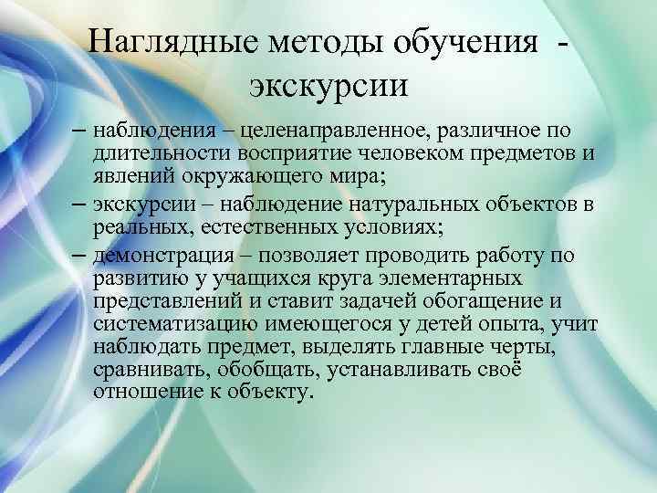 Наглядные методы обучения - экскурсии – наблюдения – целенаправленное, различное по длительности восприятие человеком