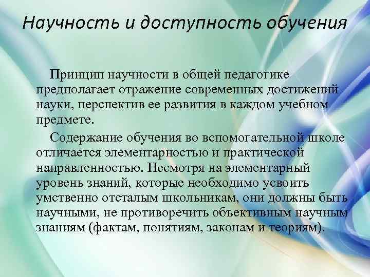 Научность и доступность обучения Принцип научности в общей педагогике предполагает отражение современных достижений науки,