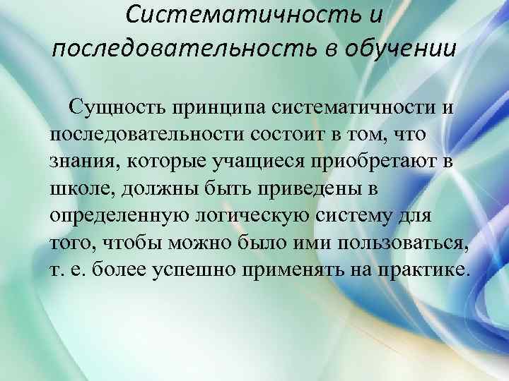 Последовательность обучения