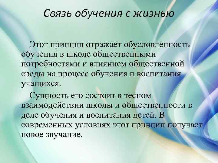 Принцип взаимосвязи в жизни. Пример связь с жизнью на уроке. Принцип связи с жизнью в педагогике. Связь обучения с жизнью. Принцип связи воспитания с жизнью и трудом:.