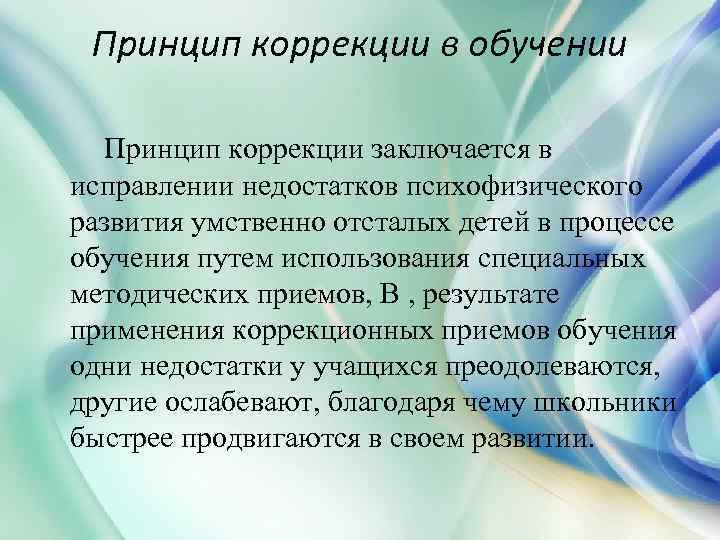 Особенности коррекции