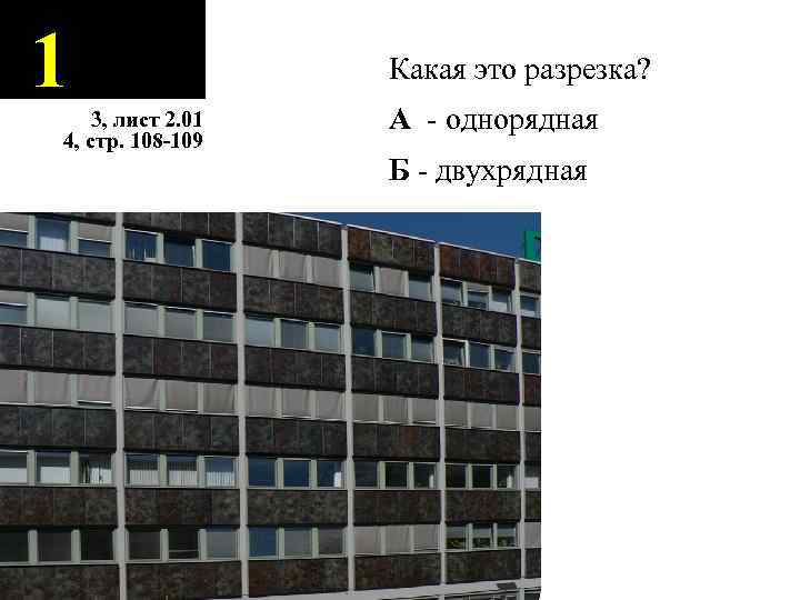 1 3, лист 2. 01 4, стр. 108 -109 Какая это разрезка? А -