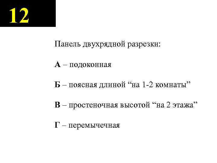 12 Панель двухрядной разрезки: А – подоконная Б – поясная длиной “на 1 -2