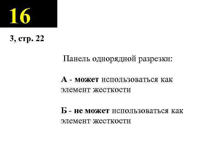16 3, стр. 22 Панель однорядной разрезки: А - может использоваться как элемент жесткости